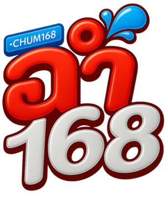 ฉ่ำ168